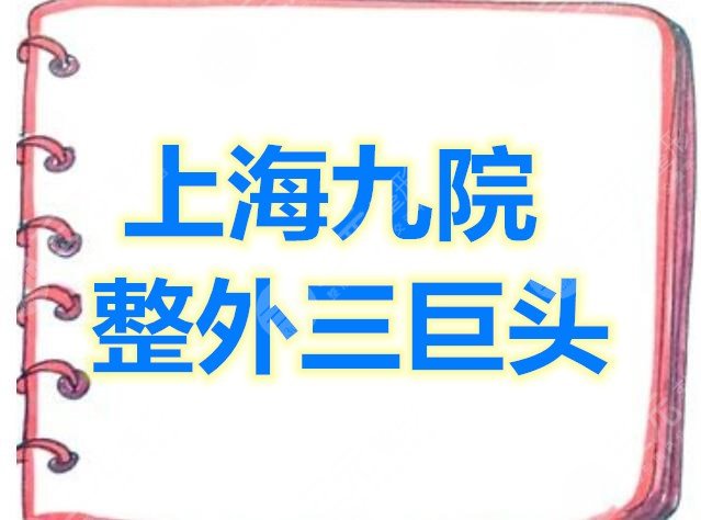 上海九院整外三巨头分别是谁？这3位实力、口碑、审美没得说！