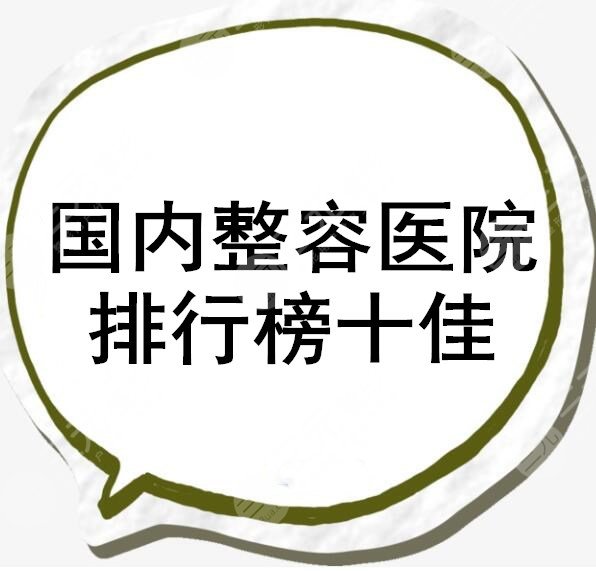国内整容医院排行榜十佳医院，各大高人气整形医院逐力上榜，康康吧