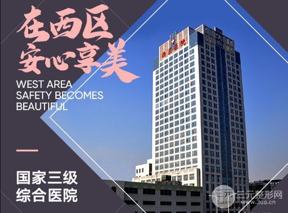 西区医院