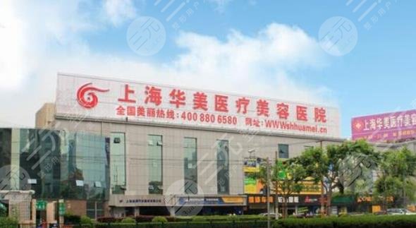 上海华美医疗美容医院