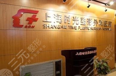 上海时光整形