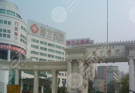 南方医科大学南方医院