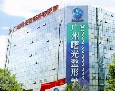 广州曙光整形美容医院