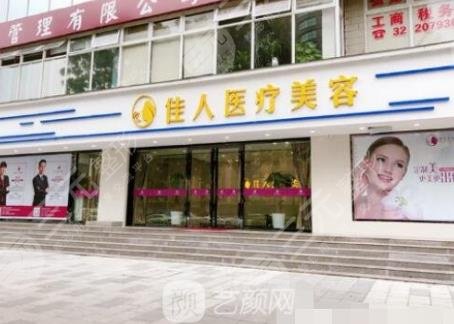 广州佳人医疗美容整形门诊部