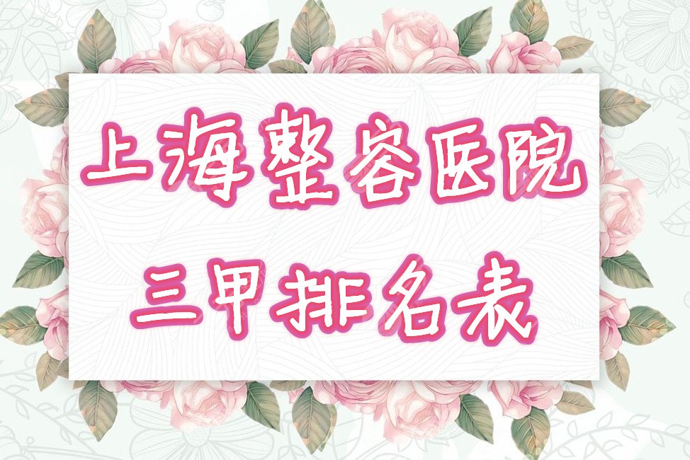 上海整容,三甲医院,排名表