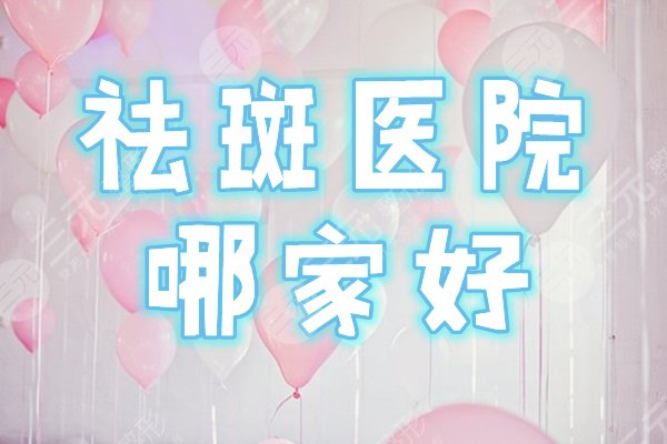 祛斑哪家医院好