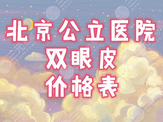 北京公立医院双眼皮价格|医院排名