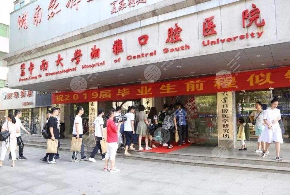 湘雅口腔医院