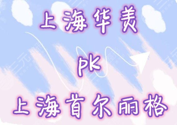 上海华美和首尔丽格哪家好