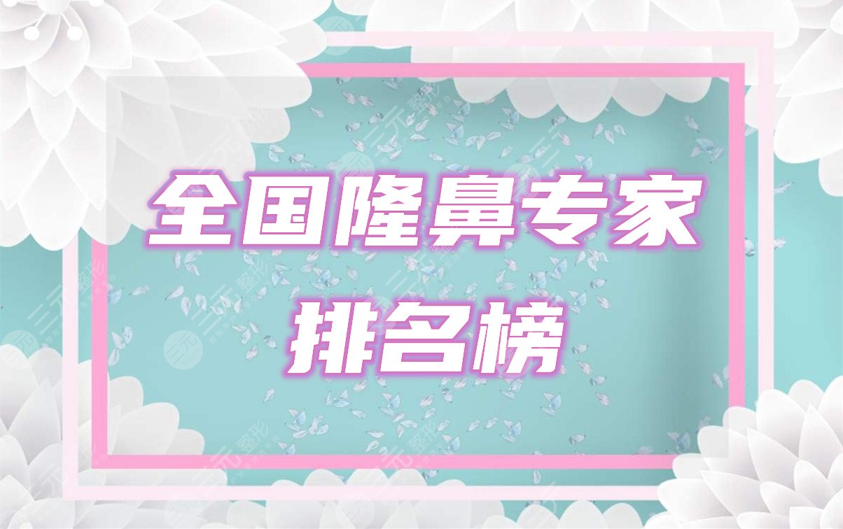 隆鼻专家全国排名