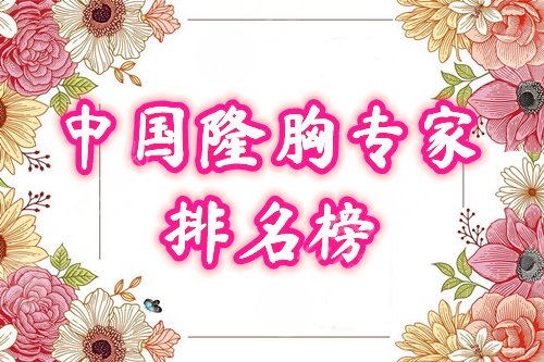 中国隆胸专家排名榜