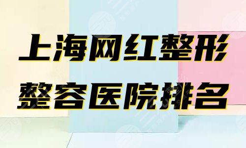 上海网红整形整容医院排名