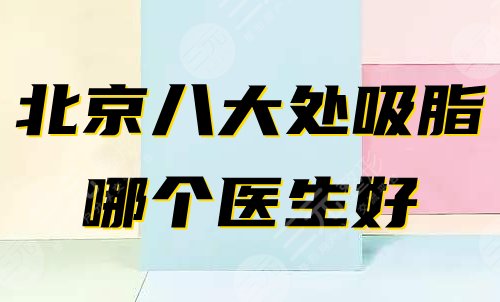 北京八大处哪个医生吸脂好