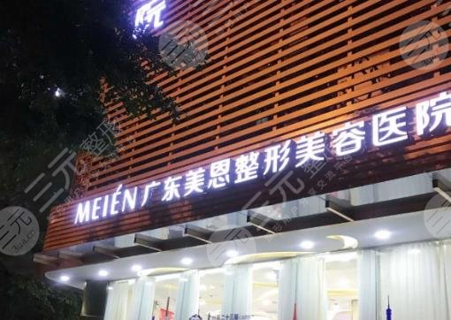 广东美恩医学美容医院