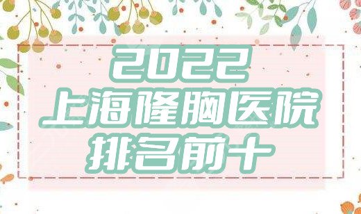2024上海隆胸医院排名前十