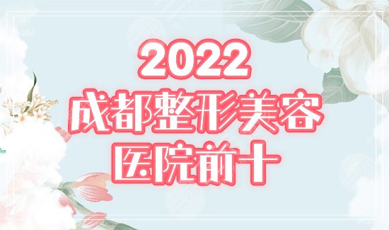2024成都整形美容院排名前十位