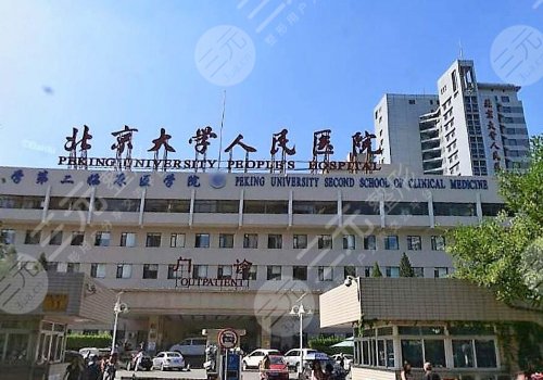北京大学人民医院