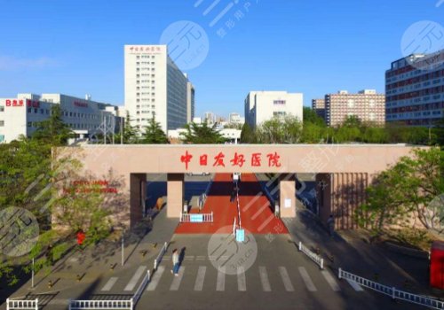 中日友好医院