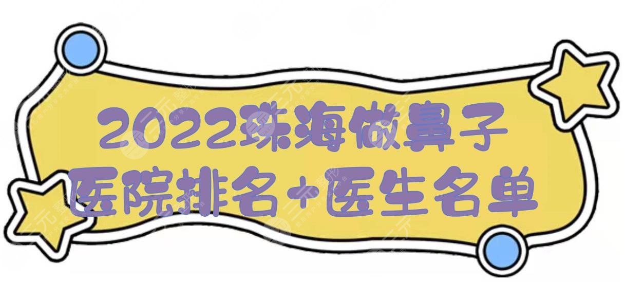 2024珠海做鼻子医院排名+医生名单！韩妃医疗、爱思特等，实力均在线~