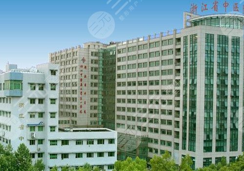 浙江省中医院