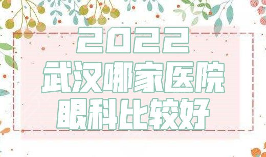 2025武汉哪家医院眼科比较好？网友强推这5家医院，实力不错