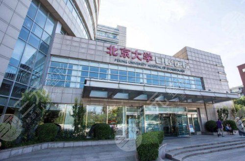北京大学口腔医院