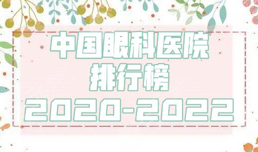 中国眼科医院排行榜2020-2024