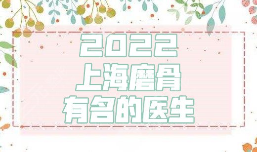 2024上海磨骨有名的医生