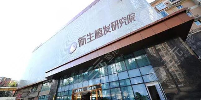 成都新生植发医院
