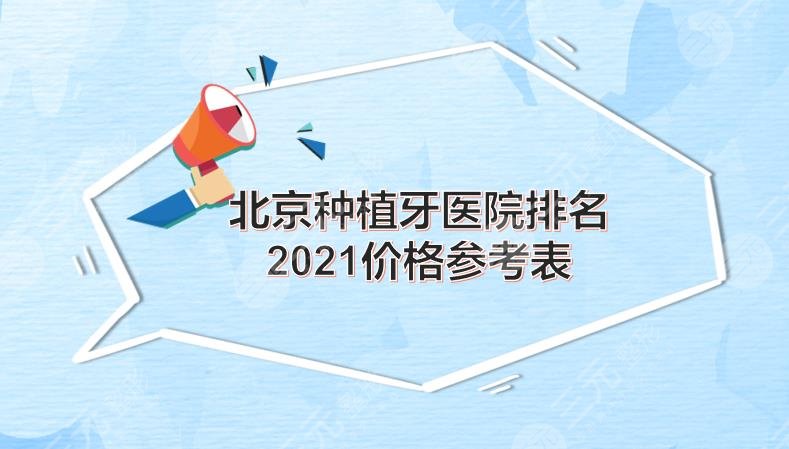 北京种植牙医院排名|哪个便宜又好?协和、劲松等上榜!2021价格表