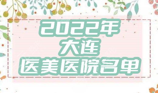 大连好的医美是哪家