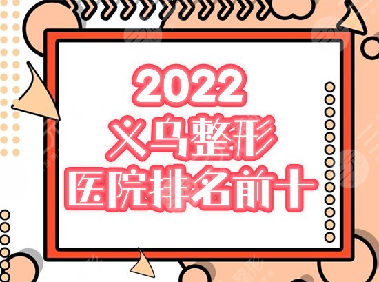 义乌整形美容医院排名前十
