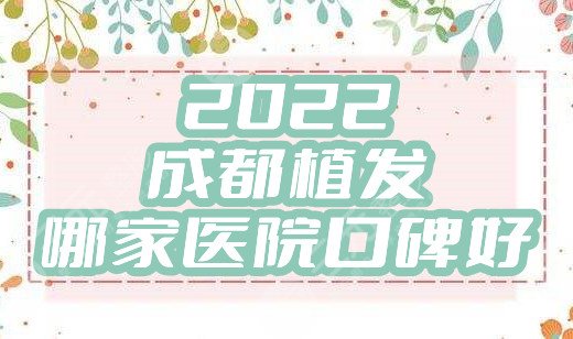 2024成都植发哪家医院口碑好