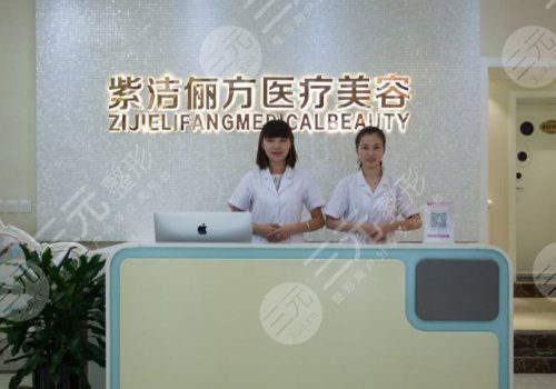 紫洁俪方(北京)医疗美容诊所