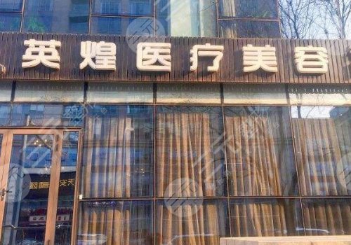 北京英煌医疗美容诊所