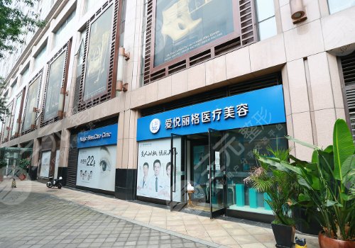 北京爱悦丽格医疗美容诊所
