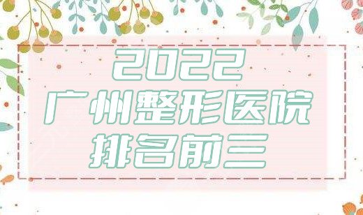 2024广州整形医院排名前三