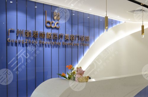 广州丽港丽格医疗美容门诊部