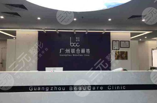 广州联合丽格医疗美容门诊部