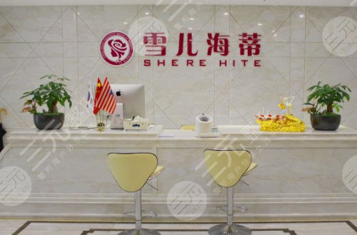 广州市雪儿海蒂门诊部