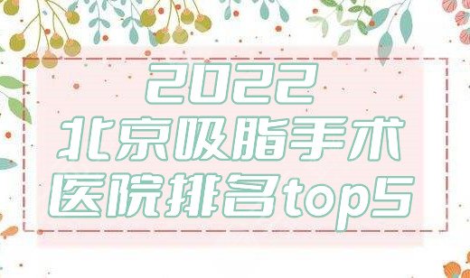 2024北京吸脂手术医院排名top5