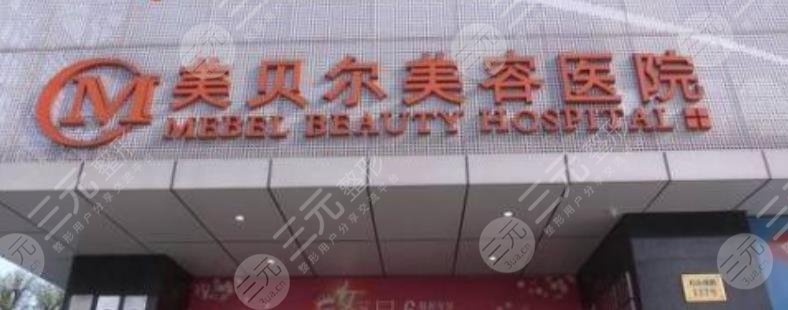 美贝尔医院
