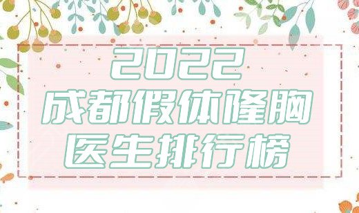 2024成都假体隆胸医生排行榜top5