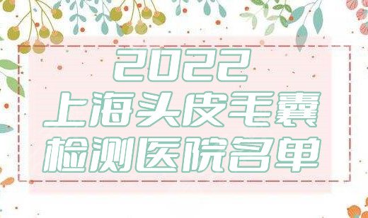 2024上海头皮毛囊检测医院名单