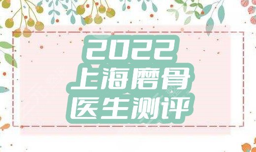 2024上海磨骨医生测评