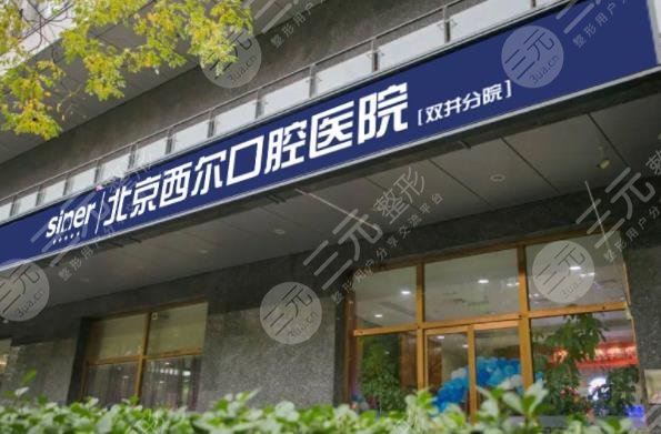 北京壹心西尔口腔