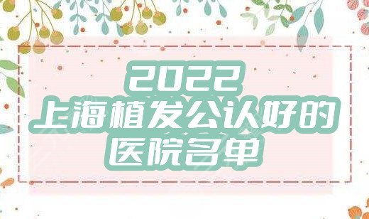 2024上海植发公认好的医院名单
