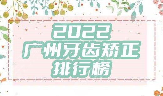 2024广州牙齿矫正排行榜