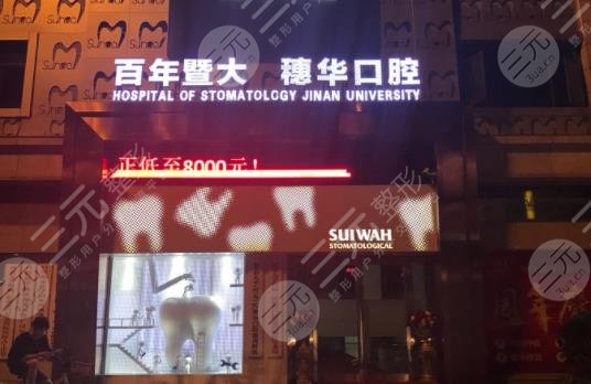 广州穗华京溪口腔