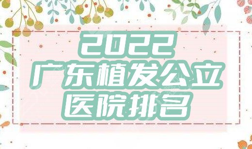 2024广东植发公立医院排名